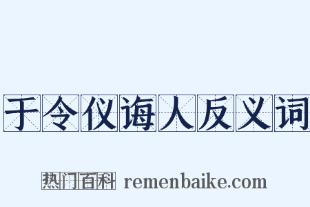 于令仪诲人反义词是什么意思的图片
